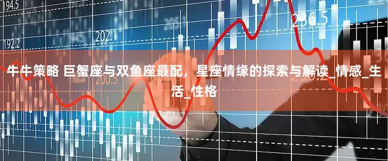 牛牛策略 巨蟹座与双鱼座最配，星座情缘的探索与解读_情感_生活_性格