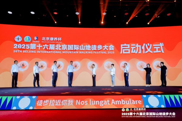 晟红网 徒步京西 乐享四季 第十六届北京国际山地徒步大会即将举办